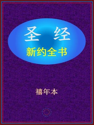 cover image of 圣经-新约全书